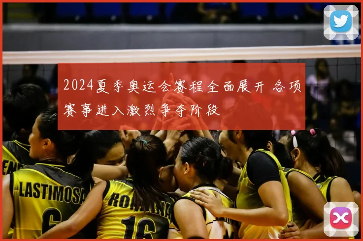 2024夏季奥运会赛程全面展开 各项赛事进入激烈争夺阶段
