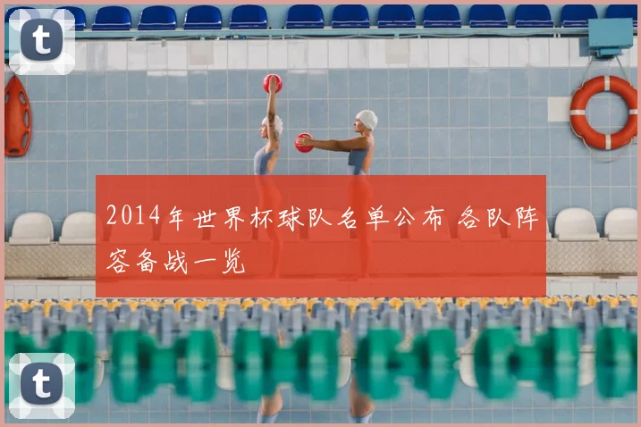 2014年世界杯球队名单公布 各队阵容备战一览