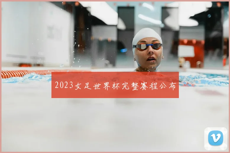 2023女足世界杯完整赛程公布