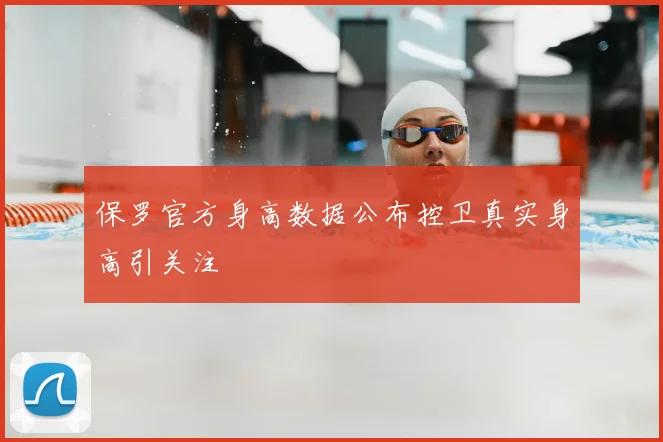 保罗官方身高数据公布控卫真实身高引关注