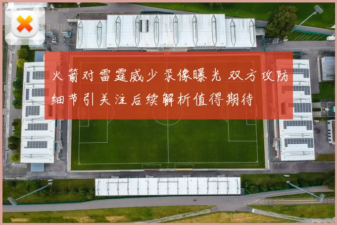 火箭对雷霆威少录像曝光 双方攻防细节引关注后续解析值得期待