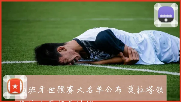 西班牙世预赛大名单公布 莫拉塔领衔冲击晋级关键战