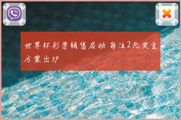 世界杯彩票销售启动 每注2元奖金方案出炉