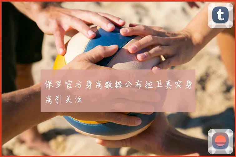 保罗官方身高数据公布控卫真实身高引关注