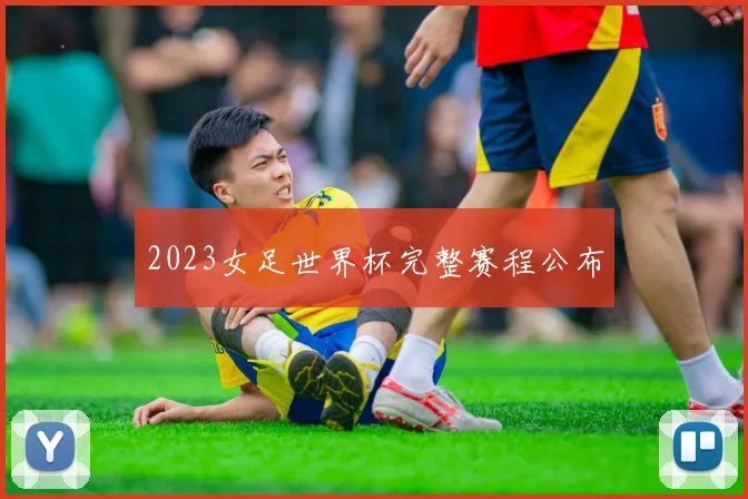 2023女足世界杯完整赛程公布