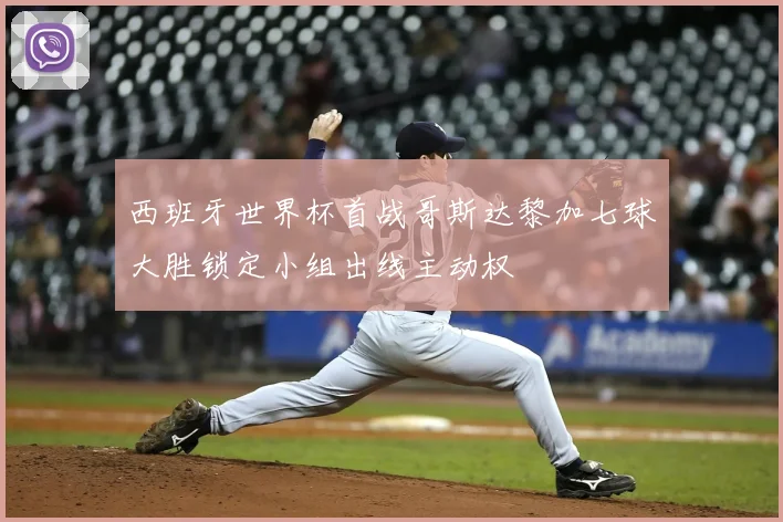 西班牙世界杯首战哥斯达黎加七球大胜锁定小组出线主动权