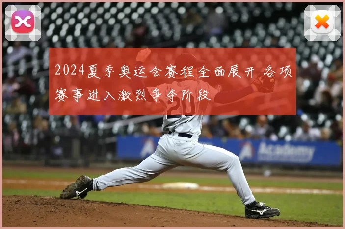 2024夏季奥运会赛程全面展开 各项赛事进入激烈争夺阶段