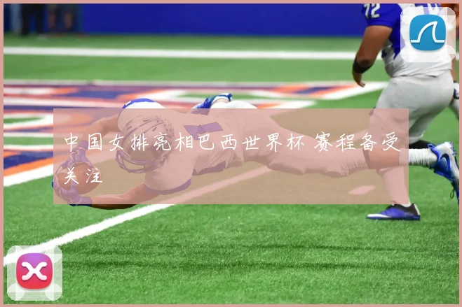 中国女排亮相巴西世界杯 赛程备受关注