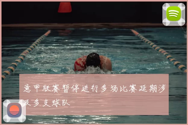 意甲联赛暂停进行多场比赛延期涉及多支球队