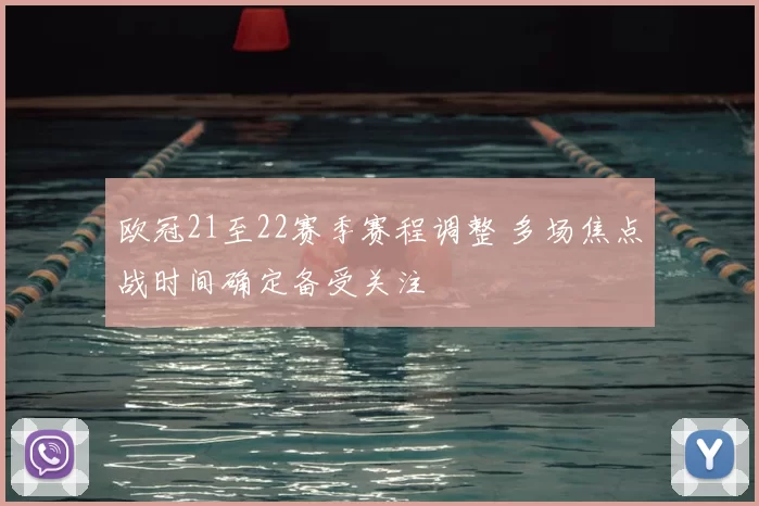 欧冠21至22赛季赛程调整 多场焦点战时间确定备受关注