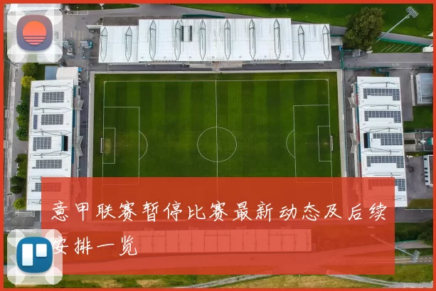 意甲联赛暂停比赛最新动态及后续安排一览