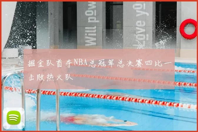 掘金队首夺NBA总冠军总决赛四比一击败热火队