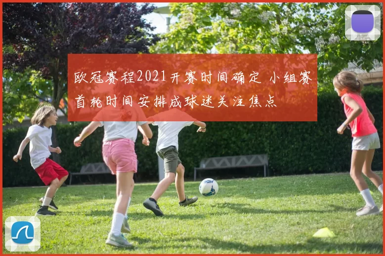欧冠赛程2021开赛时间确定 小组赛首轮时间安排成球迷关注焦点