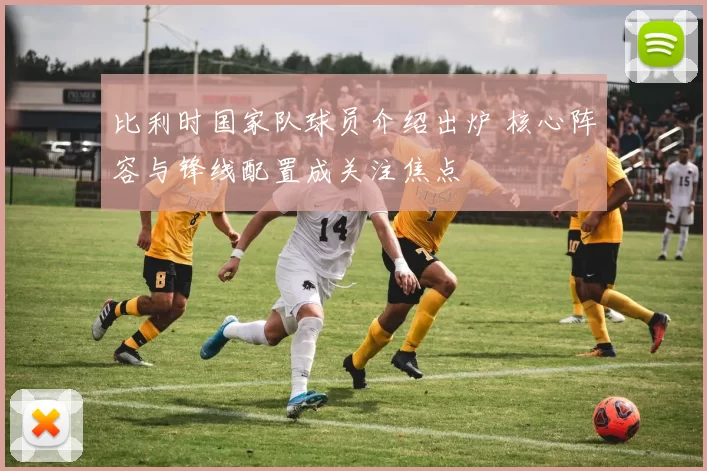 比利时国家队球员介绍出炉 核心阵容与锋线配置成关注焦点