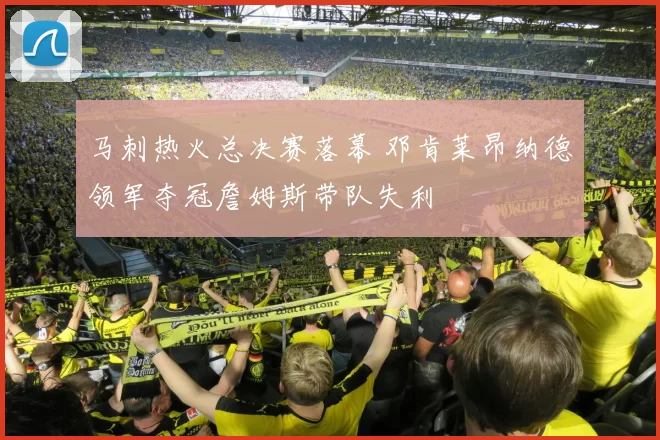 马刺热火总决赛落幕 邓肯莱昂纳德领军夺冠詹姆斯带队失利