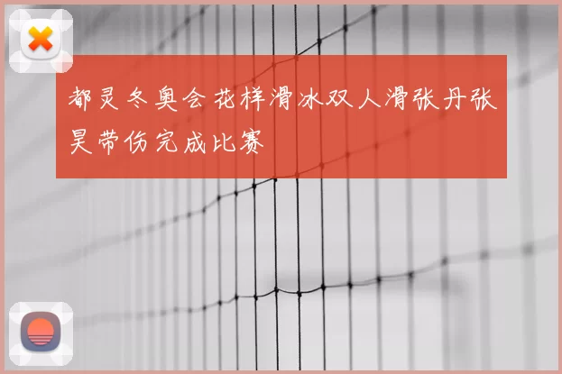 都灵冬奥会花样滑冰双人滑张丹张昊带伤完成比赛