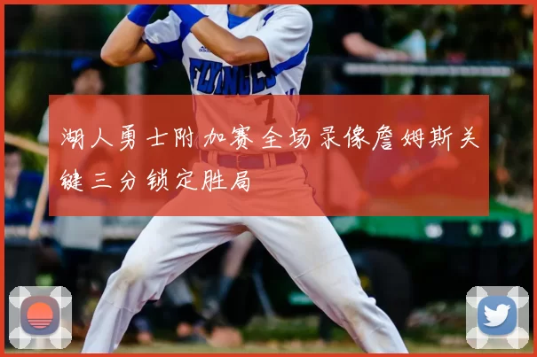 湖人勇士附加赛全场录像詹姆斯关键三分锁定胜局