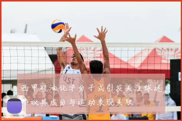 西甲硅油化学分子式引发关注球迷热议其成分与运动表现关联