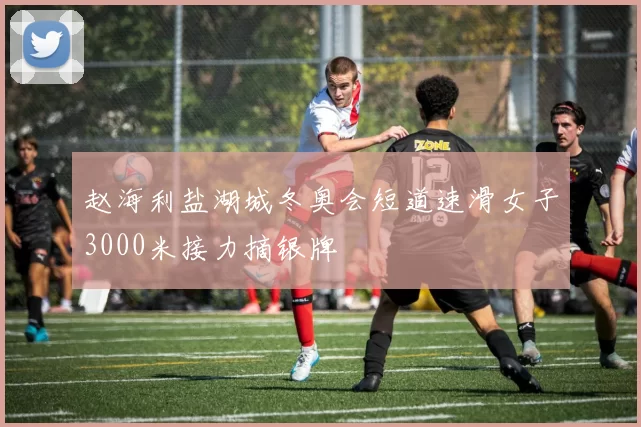 赵海利盐湖城冬奥会短道速滑女子3000米接力摘银牌