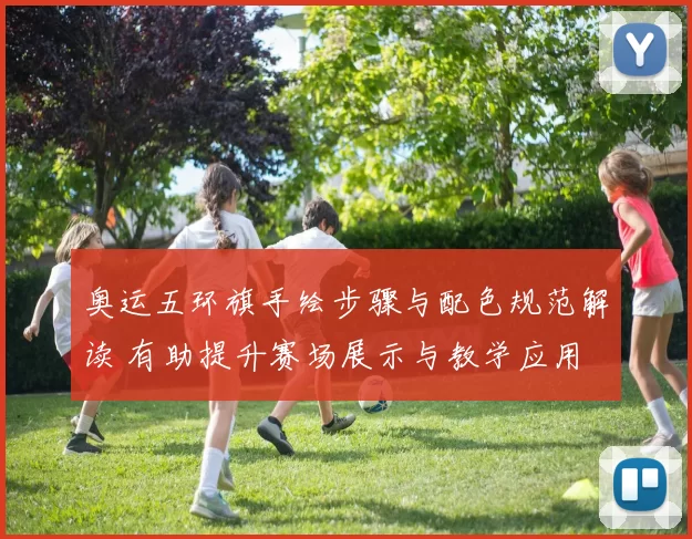 奥运五环旗手绘步骤与配色规范解读 有助提升赛场展示与教学应用