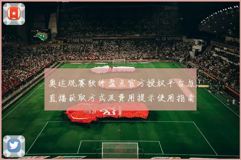 奥运观赛软件盘点官方授权平台与直播获取方式及费用提示使用指南