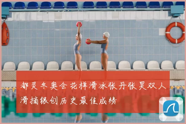 都灵冬奥会花样滑冰张丹张昊双人滑摘银创历史最佳成绩