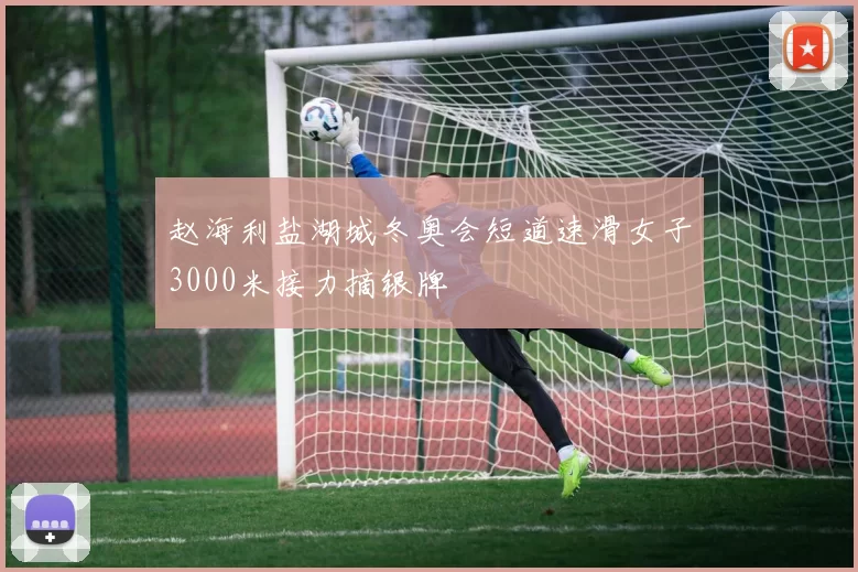 赵海利盐湖城冬奥会短道速滑女子3000米接力摘银牌